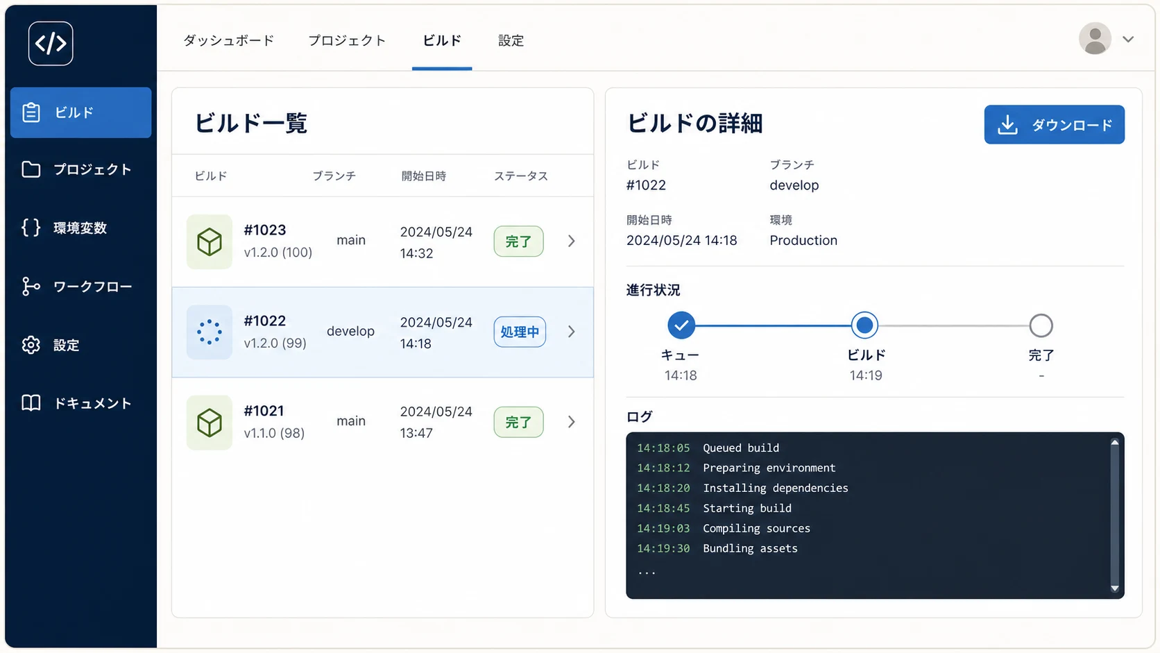ビルド一覧から進捗、ログ、ダウンロードを確認するダッシュボードの操作イメージ